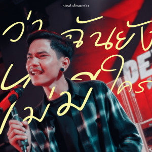 Dengarkan lagu ว่าฉันยังไม่มีใคร nyanyian ปอนด์ เด็กนอกท่อง dengan lirik