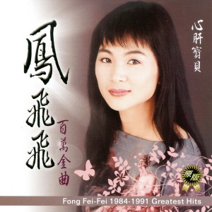 ดาวน์โหลดและฟังเพลง 喔！跟著我飛 พร้อมเนื้อเพลงจาก 凤飞飞