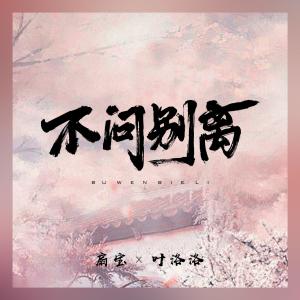 收聽葉洛洛的不問別離歌詞歌曲