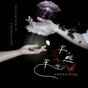 Listen to 半熟半生 (和声伴奏) song with lyrics from 小田音乐社
