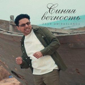 Listen to Синяя Вечность song with lyrics from Zaur Əmiraslanov