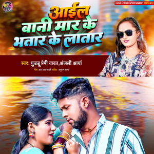 Listen to Aail Bani Mar Ke Bhatar Ke Latar song with lyrics from Guddu Premi Yadav