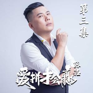 收聽陳諾的莆商壯志揚歌詞歌曲