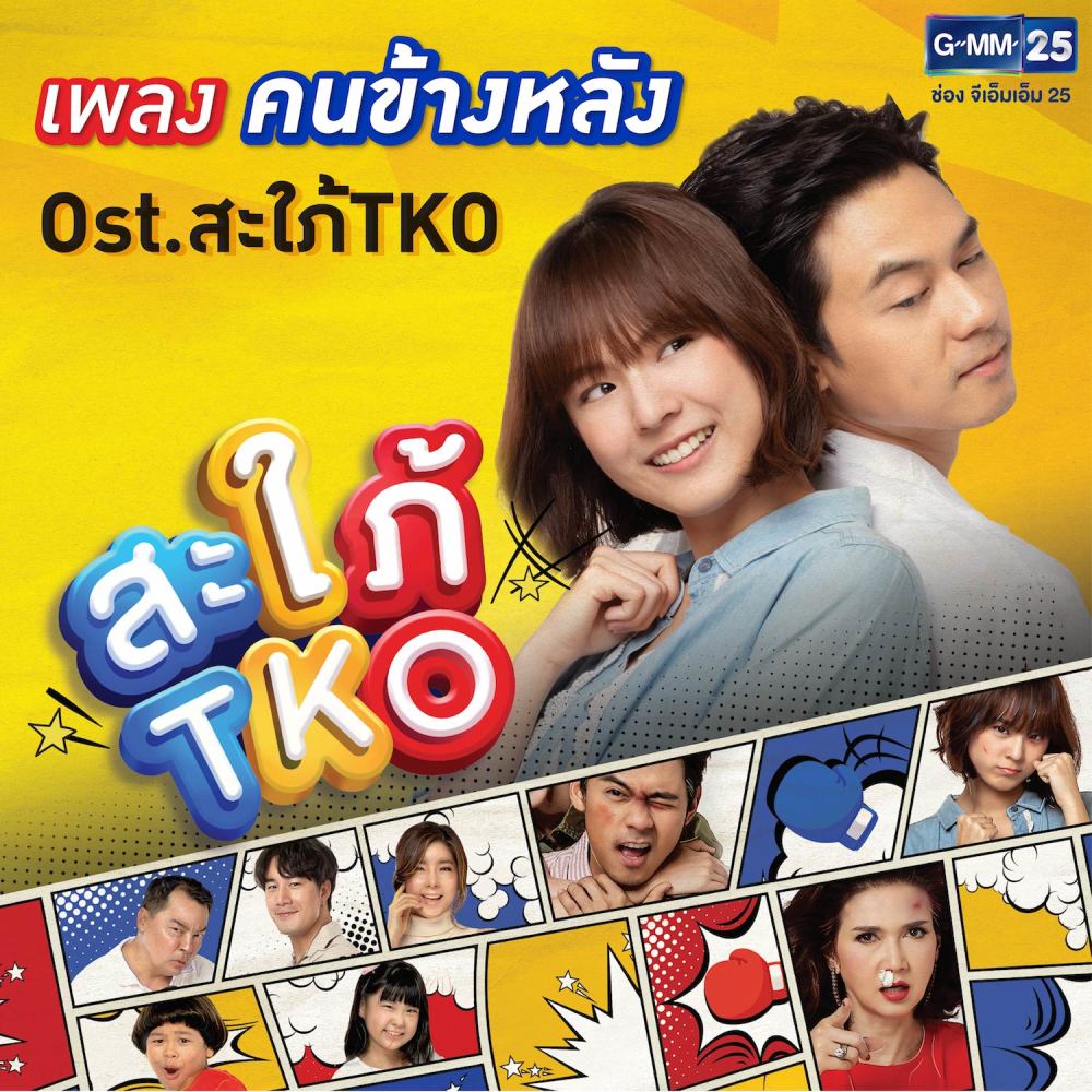 คนข้างหลัง (เพลงประกอบละคร สะใภ้ TKO)