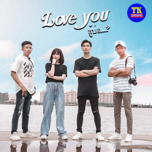 Listen to Love You ฮู้บ่อ song with lyrics from ทิดน้อย