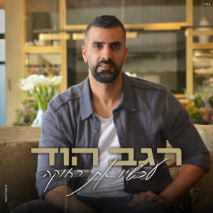 收聽רגב הוד的עכשיו את רחוקה歌詞歌曲