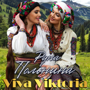 Listen to Руна Полонина song with lyrics from Viva Viktoria