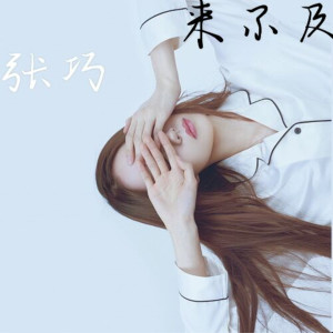 收聽張巧的來不及歌詞歌曲