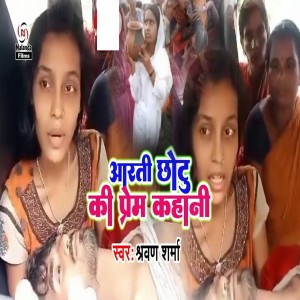 Listen to Aarti Chhotu Ki Prem Kahani song with lyrics from Sharvan Sharma
