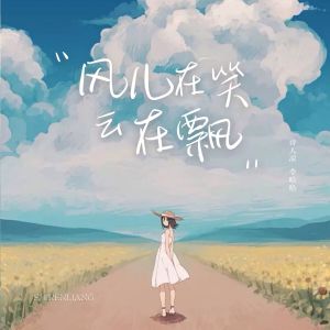 Listen to 风儿在笑云在飘 (伴奏) song with lyrics from 李哈哈