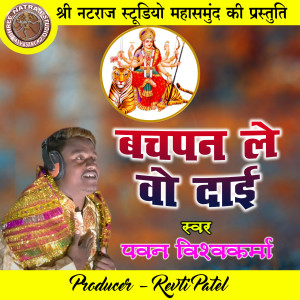 Album Bachpan Le Vo Dai (Chhattisgarhi Jas Geet) oleh Pawan Vishwakarma