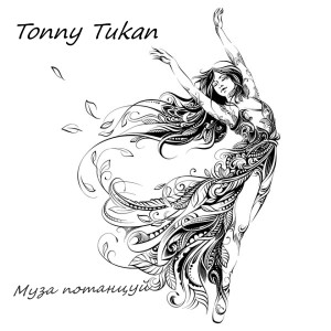 Listen to Муза потанцуй song with lyrics from Tonny Tukan