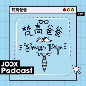 收聽梵高 Franco的EP1 - BB來了1：無知的「港孩」一晚長大歌詞歌曲