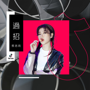Dengarkan lagu 過招 (伴奏版) nyanyian Priscilla Abby dengan lirik