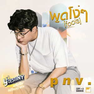 Listen to พูดโง่ๆ (From “Y Destiny Series”) song with lyrics from p n v .
