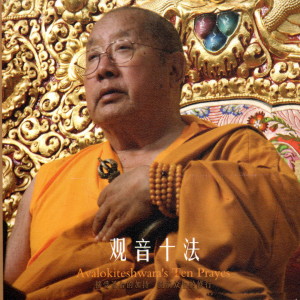 Listen to 尊貴的 貝諾法王開示觀音法門 song with lyrics from 贝诺法王