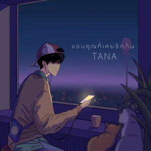 ดาวน์โหลดและฟังเพลง ขอบคุณที่เคยรักกัน พร้อมเนื้อเพลงจาก TANA