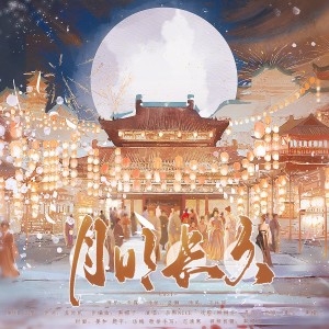 Album 月明长久（纯歌版） from 沄梦
