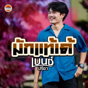 Album มักแท้เด้ from เบนซ์ ปรีชา