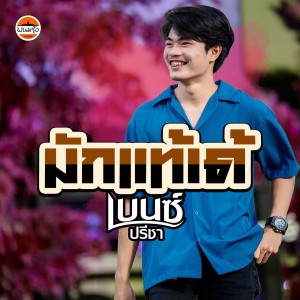 เบนซ์ ปรีชา的專輯มักแท้เด้