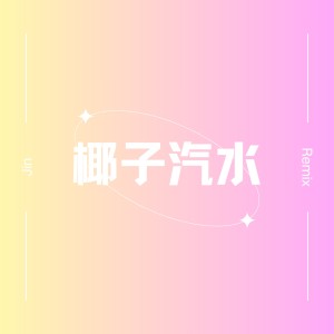 Album 椰子汽水（Jin Remix） from 张昊晴