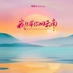 Album 我想带你回云南 from 邬峡