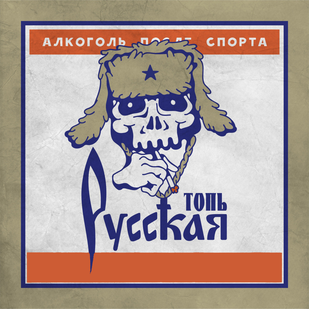 Русская топь (Explicit)