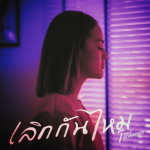 收听Two o seventeen的เลิกกันไหม (Done)歌词歌曲