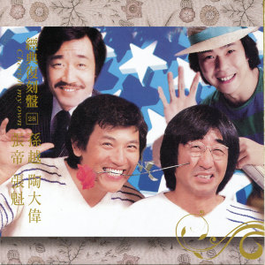 Various Artists的專輯歌林巨星 經典復刻盤28