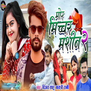 Listen to Mor Michchar Mashin 2 song with lyrics from Vijay Sahu