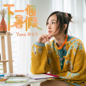 收聽Yumi 鍾柔美的下一個暑假歌詞歌曲