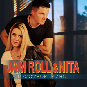 Listen to Грустное кино song with lyrics from Jam Roll