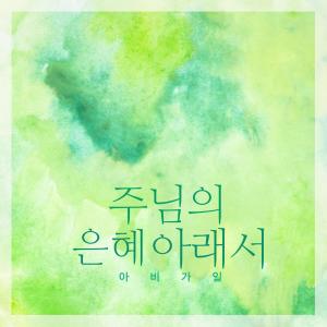 Listen to Eternal Happiness song with lyrics from 아비가일