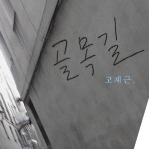 收聽고재근的小巷 (Inst.)歌詞歌曲