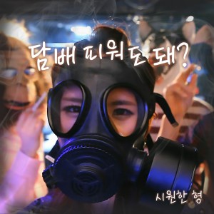 ดาวน์โหลดและฟังเพลง 담배 피워도 돼？ พร้อมเนื้อเพลงจาก Siwonhan Hyung
