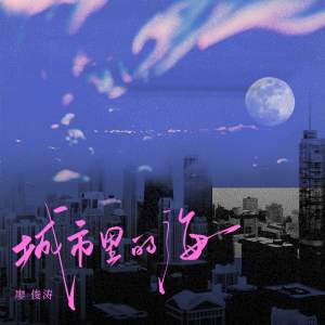 收听廖俊涛的城市里的海歌词歌曲