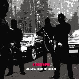 ดาวน์โหลดและฟังเพลง К полуночи (Explicit) พร้อมเนื้อเพลงจาก ДОДЭКА