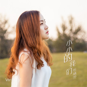 Listen to 小小的我们 song with lyrics from 杜雯媞
