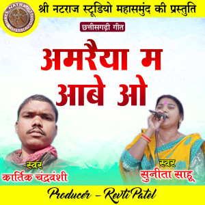 Listen to Amaraiya Ma Aabe O song with lyrics from Kartik Chandravanshi