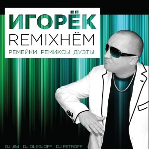 Album Remixнём from Игорёк