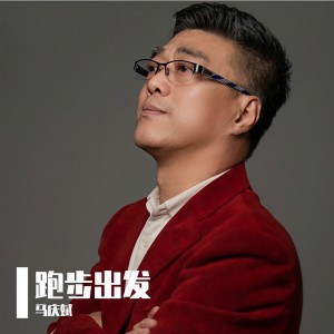 Album 跑步出发 from 马庆斌