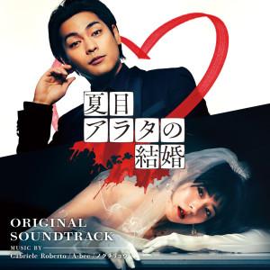 Gabriele Roberto的專輯A Conviction of Marriage (Natsume Arata no Kekkon) Original Soundtrack