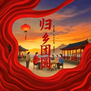 Listen to 归乡团圆伴奏 (伴奏) song with lyrics from 叮当小乐团