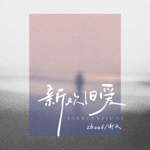 Album 新欢旧爱 from zhou6