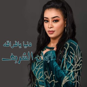Album دنيا يافراقه from ايمان الشريف