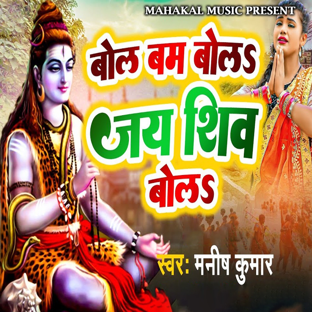 Bol Bam Bola Jai Shiv Bol