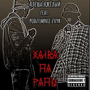 Listen to Халва на раны (Explicit) song with lyrics from АлёшаТяжёлый