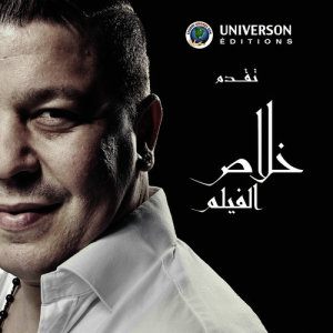 ดาวน์โหลดและฟังเพลง Wach Men Fayda พร้อมเนื้อเพลงจาก Khalass