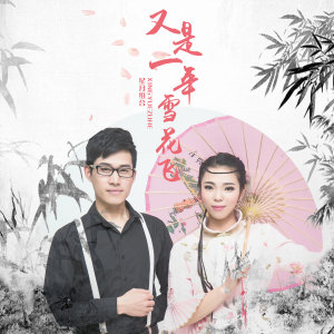 收聽星月組合的又是一年雪花飛歌詞歌曲