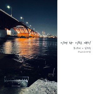 Poetree的专辑이제 와 이런 얘기
